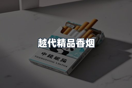 越代精品香烟